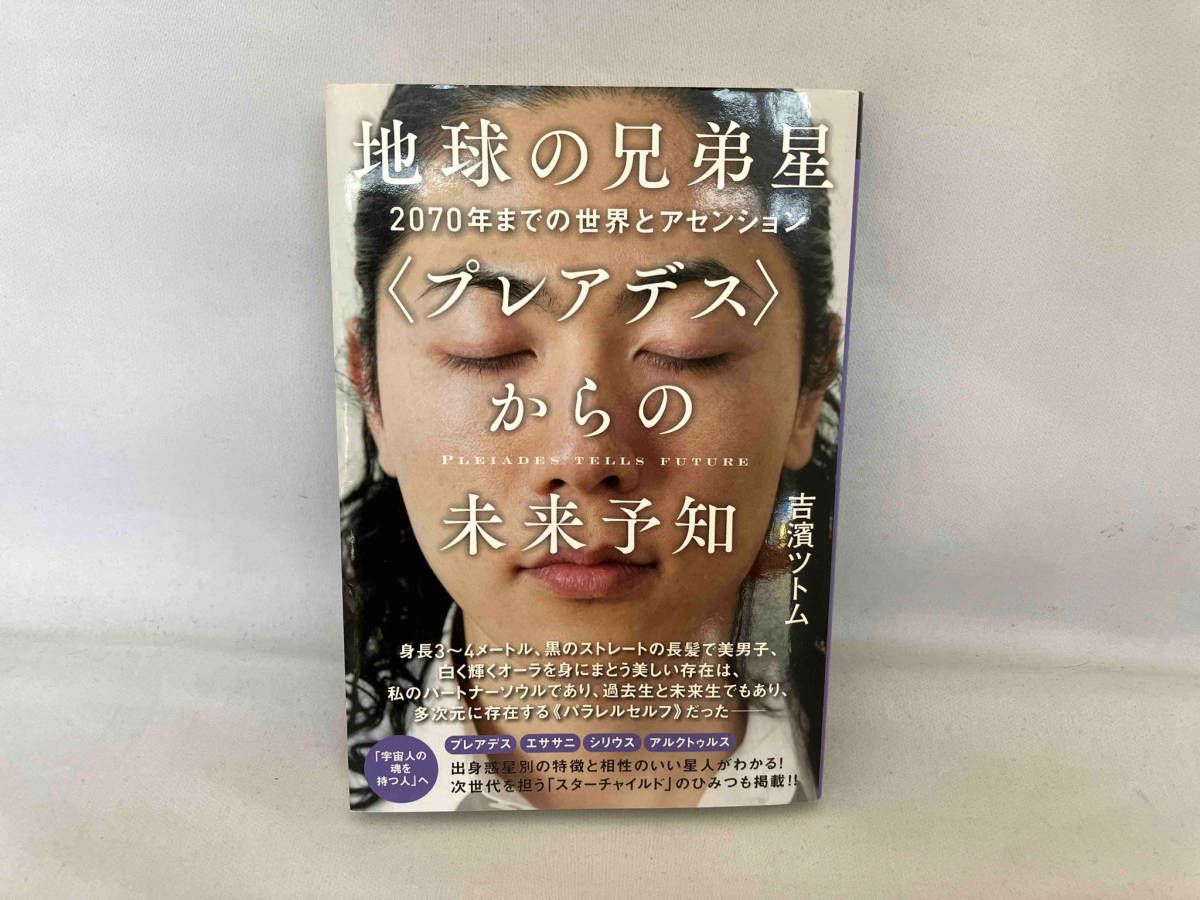 地球の兄弟星〈プレアデス〉からの未来予知 吉濱ツトム