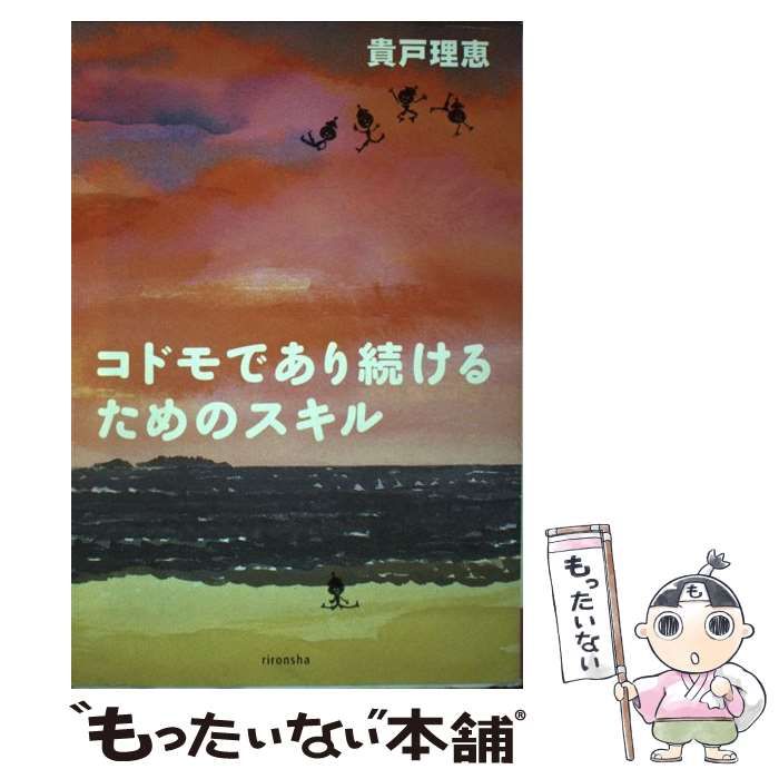 【中古】 コドモであり続けるためのスキル 増補/イースト・プレス/貴戸理恵 中古】 コドモであり続けるためのスキル （よりみちパン！セ