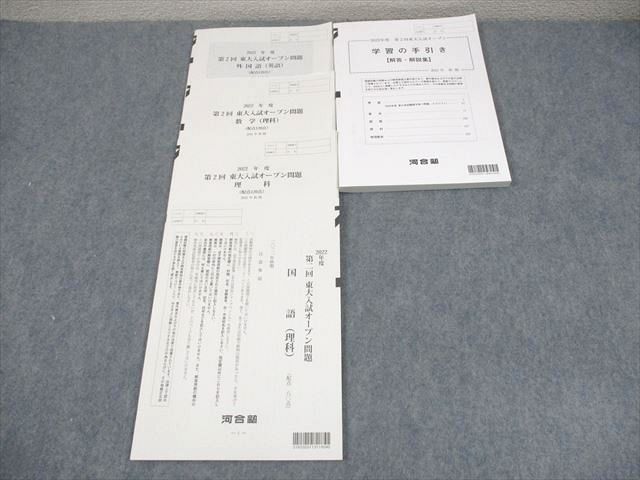 スーパーセール 半額 河合塾 東京大学 2021年秋期 東大入試オープン 第2回 2022年度 語学・辞書・学習参考書