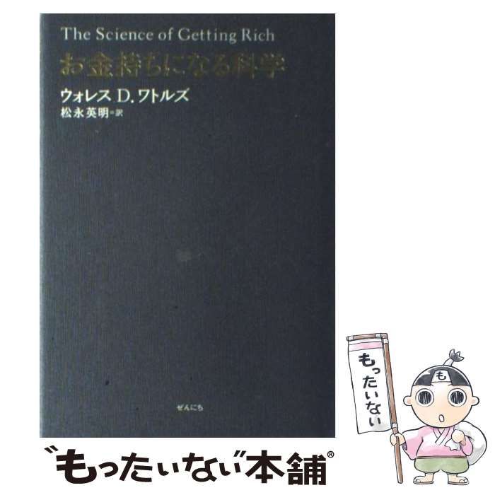 お金持ちになる科学 お金持ちになる科学 | ウォレス D.ワトルズ, 松永 英明 |本