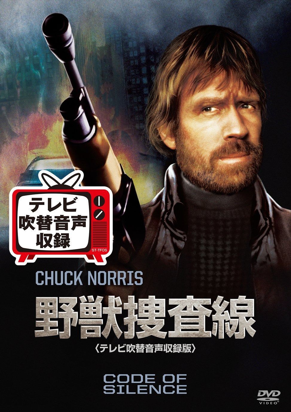 野獣捜査線 テレビ吹替音声収録版 DVD