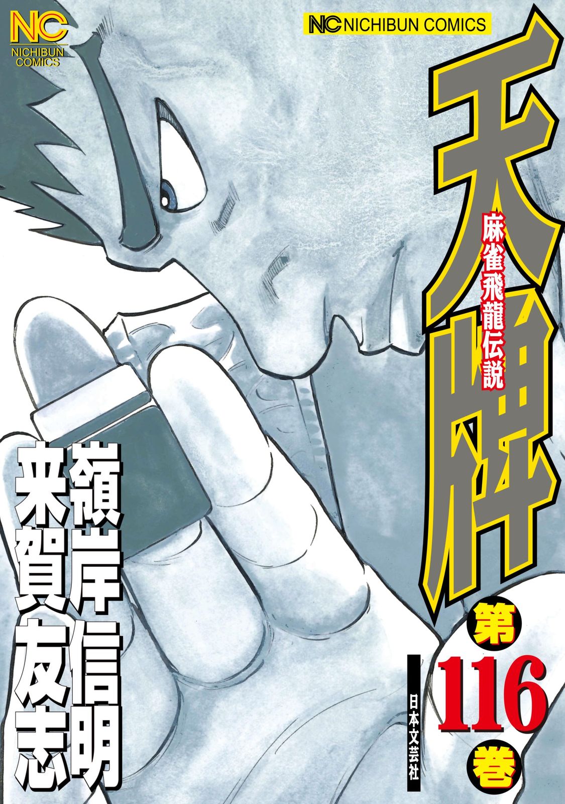 天牌 麻雀飛龍伝説 116 /日本文芸社/来賀友志（コミック