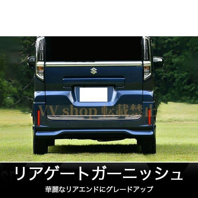 スズキ スペーシア スペーシアカスタム パーツ MK54S MK94S リアゲートガーニッシュ 鏡面メッキ仕上げ カスタム エアロパーツ 外装 ア
