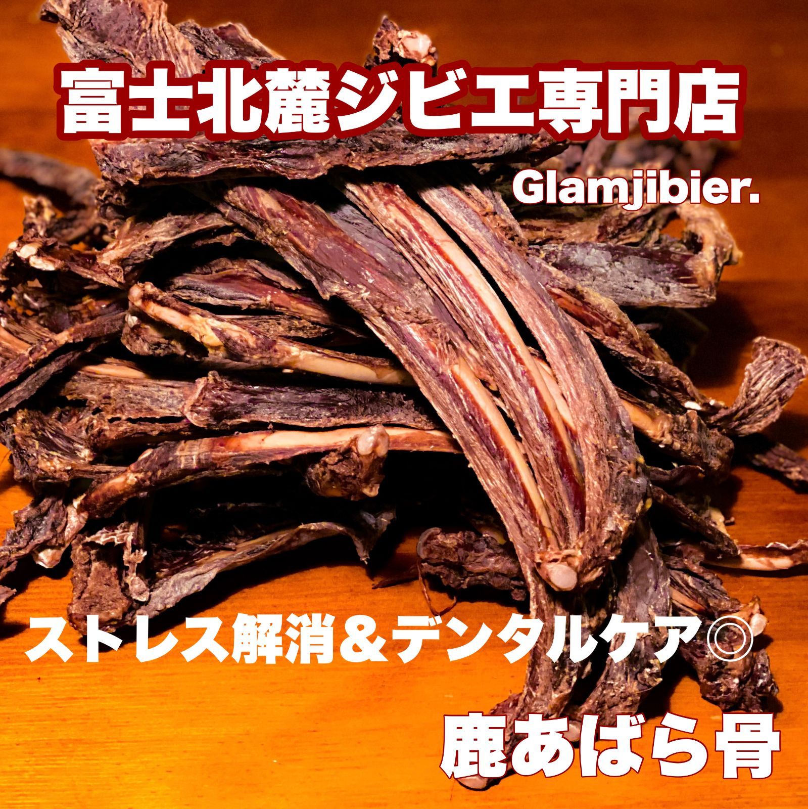 鹿肉 - 鹿骨 スペアリブ L 400g 新鮮 富士山 鹿肉 ジャーキー 無添加 ドックフード 骨 歯の健康 ストレスケア 低カロリー 高たんぱく カルシウム 肉付き 犬おやつ 無添加 手作り 無添加おやつ 山梨 デンタルケア