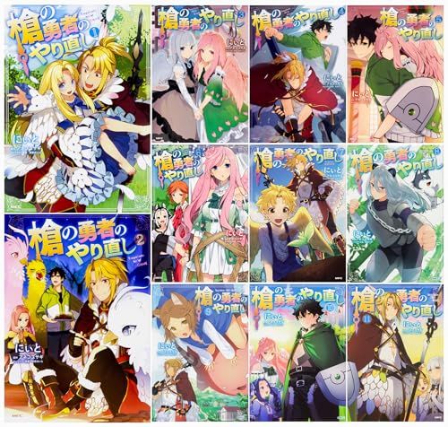 槍の勇者のやり直し コミック 1-11巻セット MFC にぃ ネコ ユサ 南 せいら