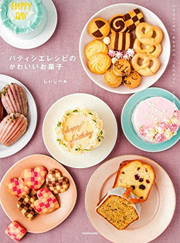 パティシエレシピのかわいいお菓子／しぃじー