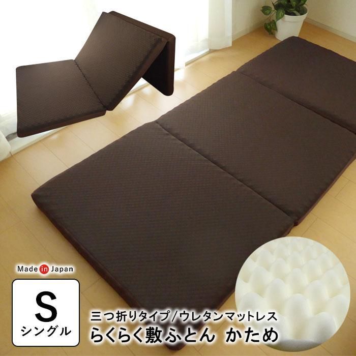 三つ折りマットレス マットレス 腰痛 らくらく敷布団 リフレ 三つ折りタイプ 8×91×200cm シングル 日本製 かため 腰痛対策 体重分散 大垣リビング KTZ0015T