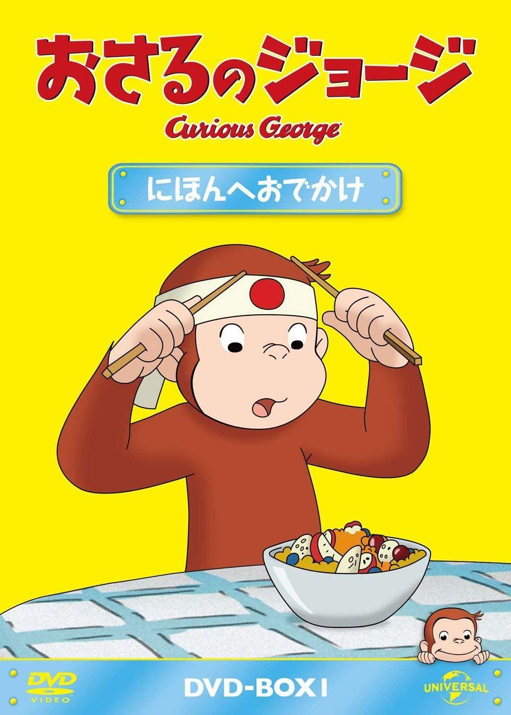 新品未開封☆おさるのジョージ DVD-BOX にほんへおでかけ - メルカリ