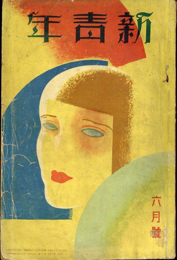 新青年 1933年6月号