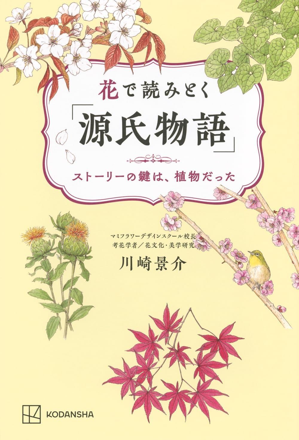 花で読みとく「源氏物語」 ストーリーの鍵は、植物だった