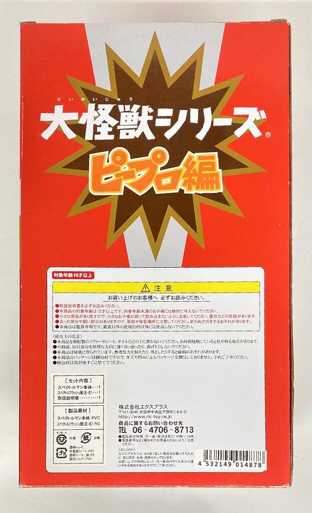 エクスプラス 大怪獣シリーズ ピープロ編 スペクトルマン
