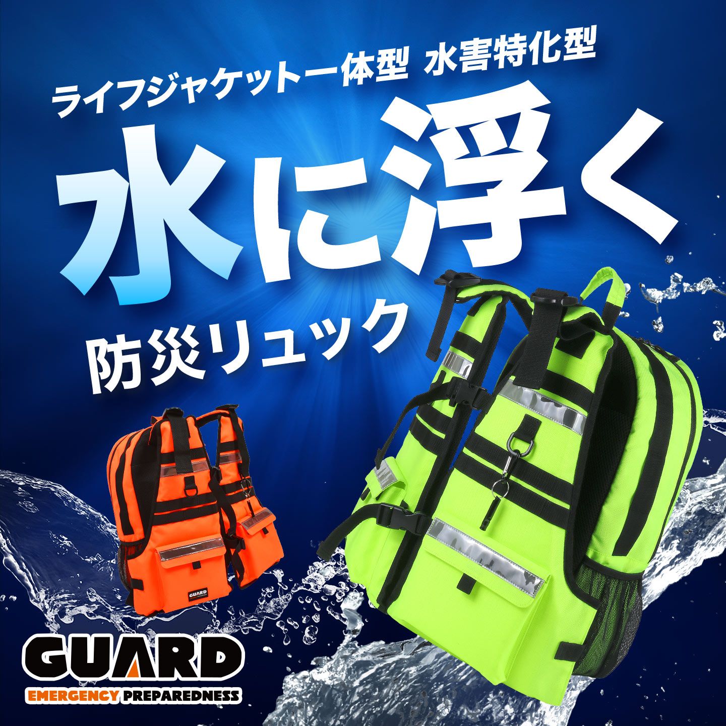水に浮く 防災リュック GUARD ガード 防水 ライフジャケット一体型 防災バッグ 単品 一人用 軽量 大容量 浮力 反射テープ ホイッスル 笛 水抜き穴 非常用リュック 地震 水害 台風 大雨 洪水 津波 避難 カバ