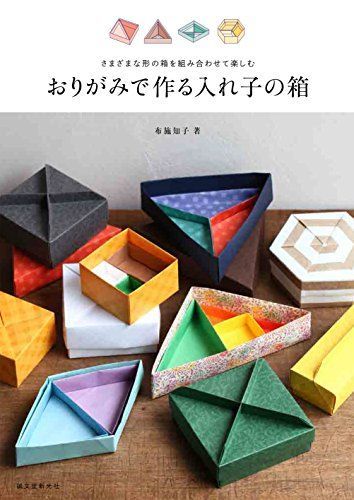 おりがみで作る入れ子の箱: さまざまな形の箱を組み合わせて楽しむ