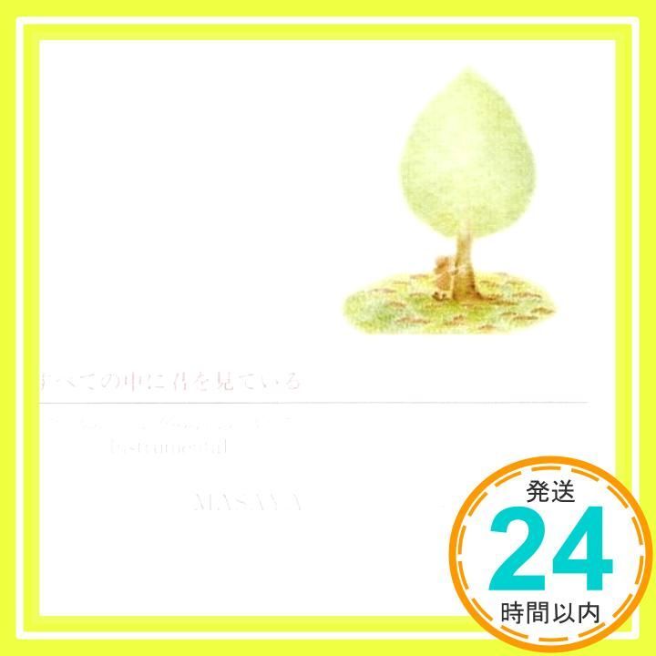 すべての中に君を見ている～ピアノ-ストリングス カルテット Instrumental CD MASAYA_02