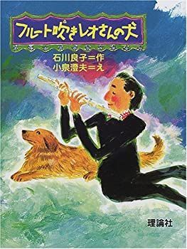【中古】 フルート吹きレオさんの犬/理論社/石川良子（音楽） 中古】フルート吹きレオさんの犬 (とっておきの動物ものがたり)
