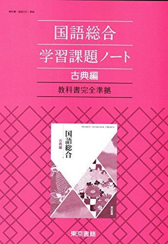 国語総合(古典編)学習課題ノート