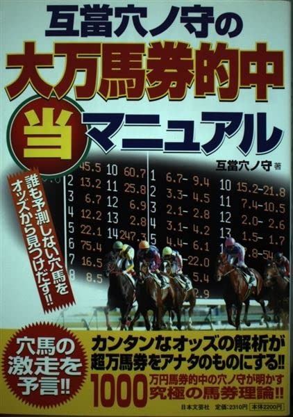 今すぐ一括検索！ 互當穴ノ守の大万馬券的中マル当マニュアル 誰も予測しない穴馬をオッズから見つけだす!!