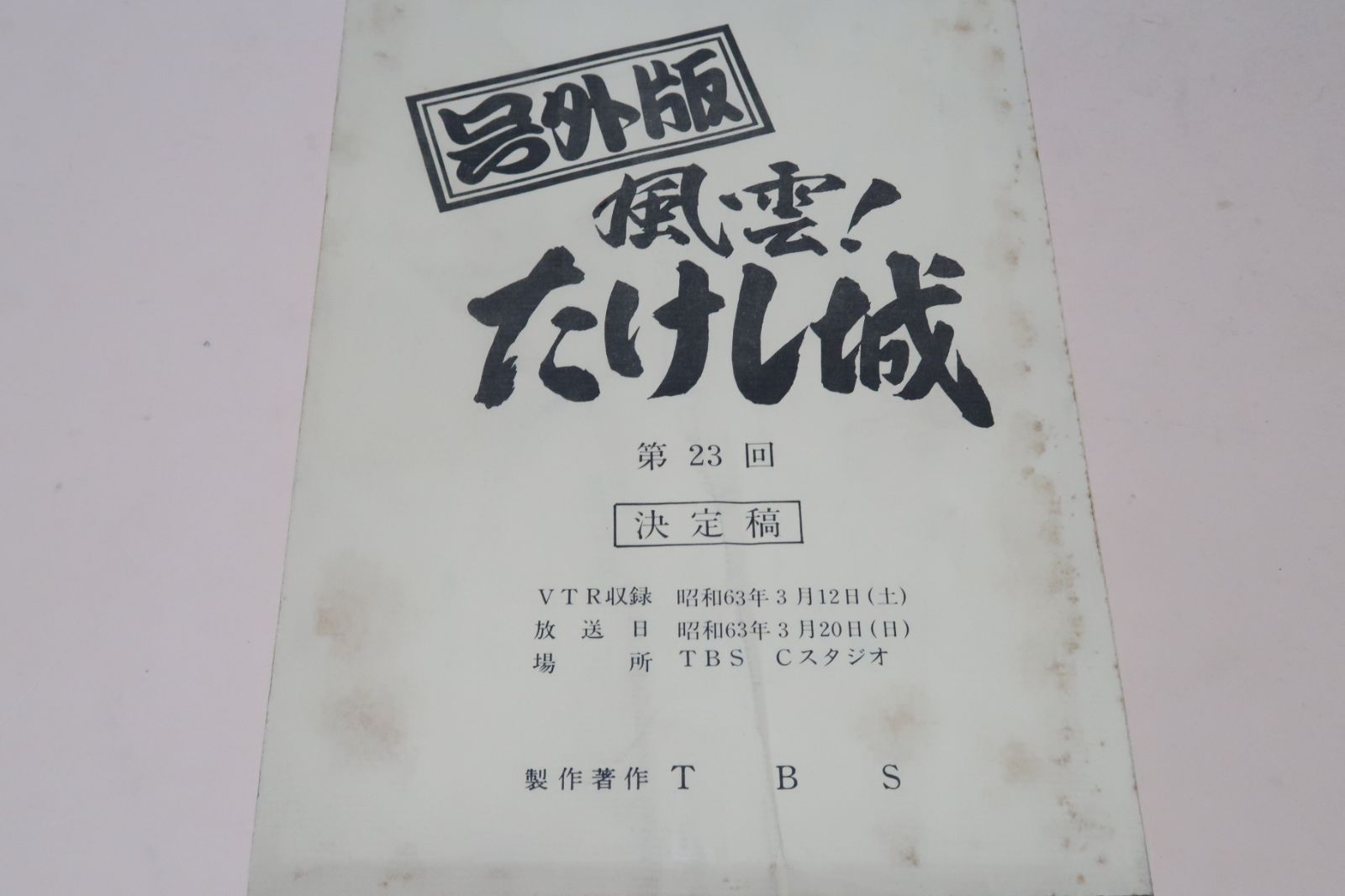 号外版・風雲たけし城・第23回決定稿台本 昭和63年 TBS 出演たけし軍団