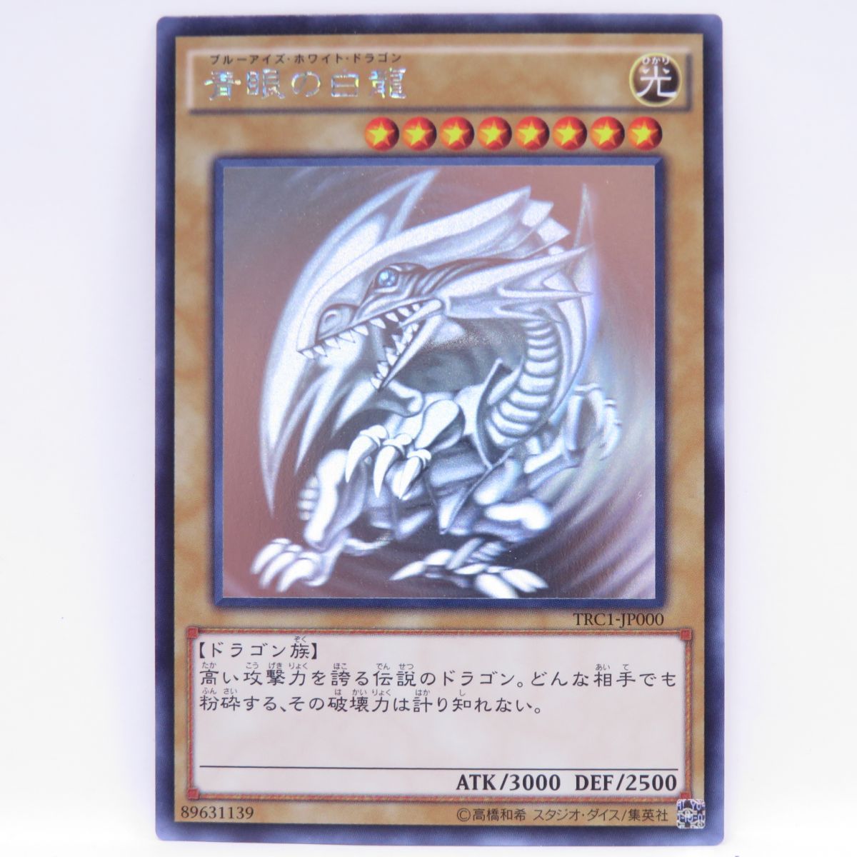 遊戯王 青眼の白龍 TRC1-JP000 ホログラフィックレア ※中古 - お宝