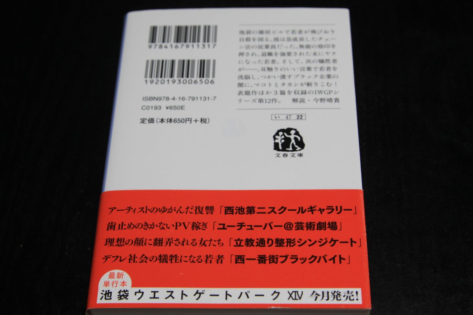 池袋ウェストゲートパークⅫ「西一番街ブラックバイト」石田衣良