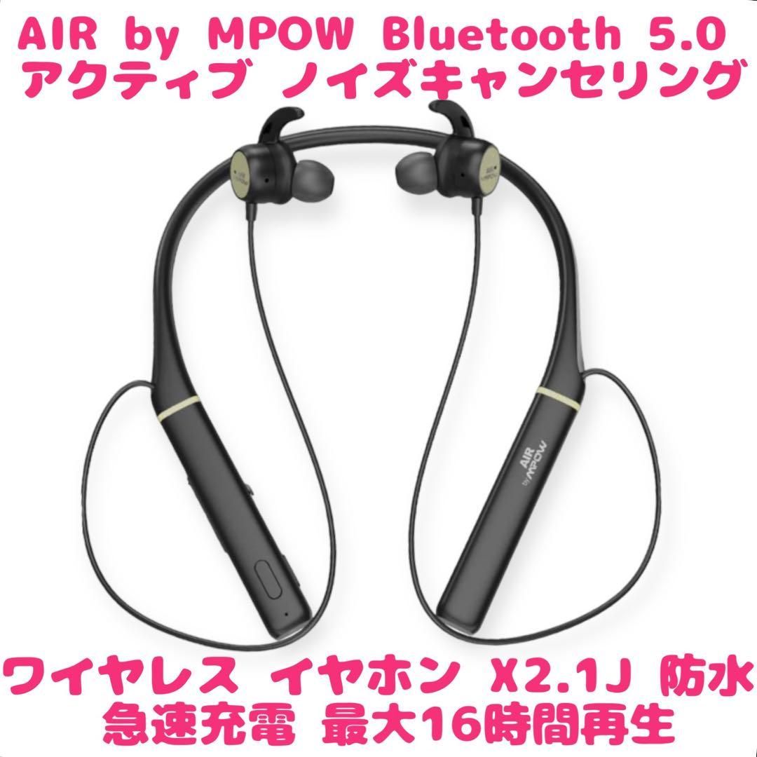 金賞受賞商品☆ AIR by MPOW Bluetooth 5.0 アクティブ ノイズキャンセ