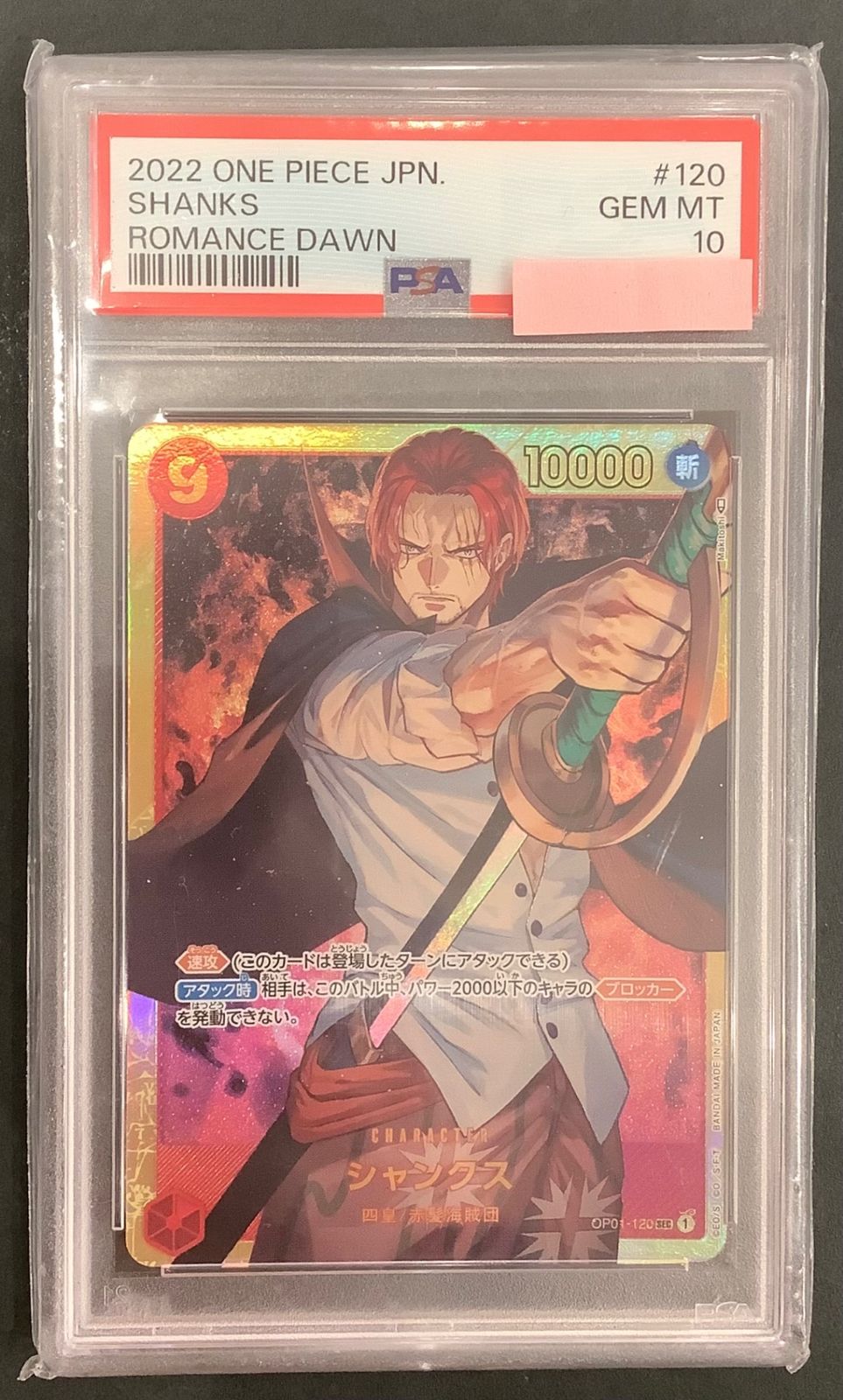 今だけ割引】 ワンピースカード シャンクス SEC PSA10 ROMANCE