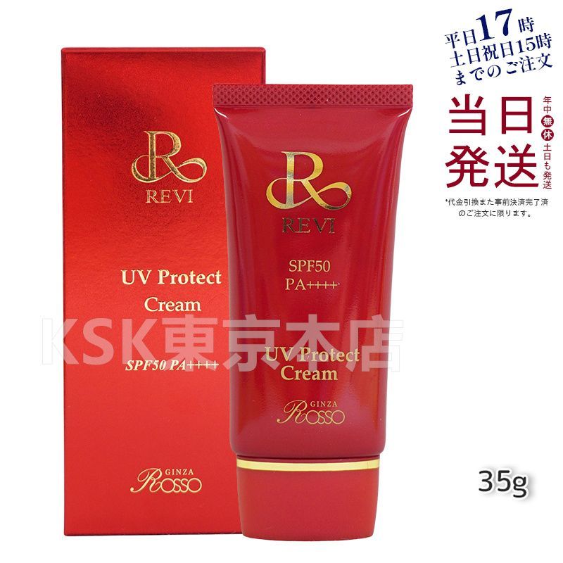 ルヴィ REVI UVプロテクトクリーム 35g UVクリーム 日焼け止め 母の日 0518