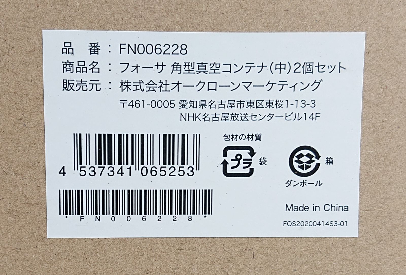 J25AJ10 未開封 フォーサ FN006225 角型5点セット FN006228 角型 真空