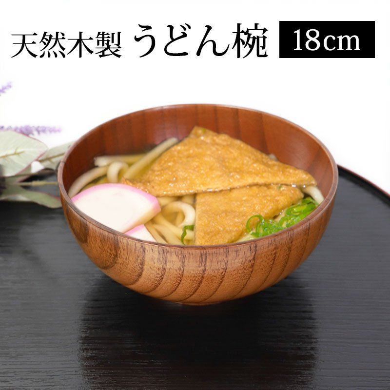 天然木製 うどん椀 木目 漆塗り 18cm 丼 大きい 丼ぶり椀 お椀 おわん 