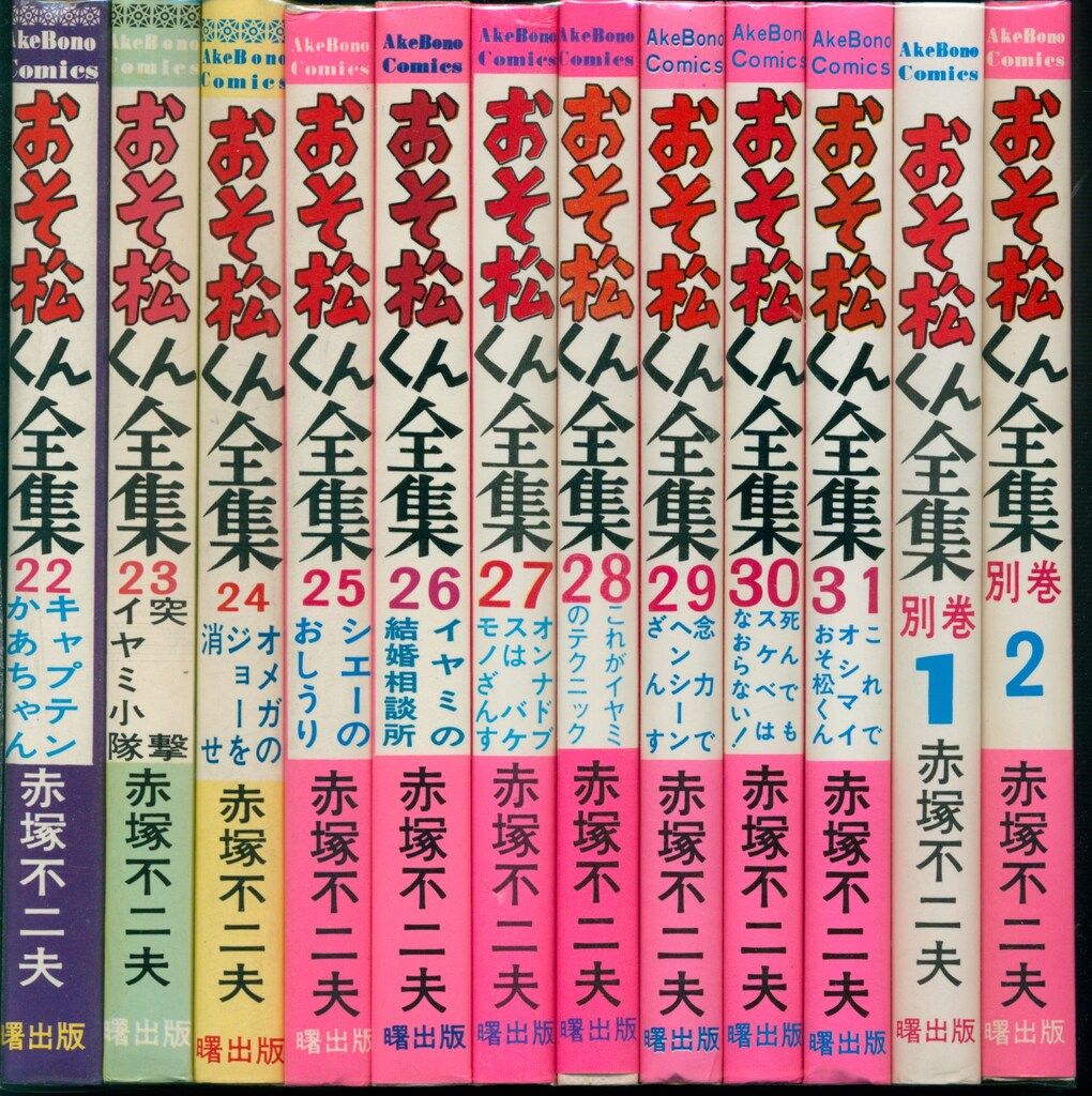 おそ松くん全集全31巻
