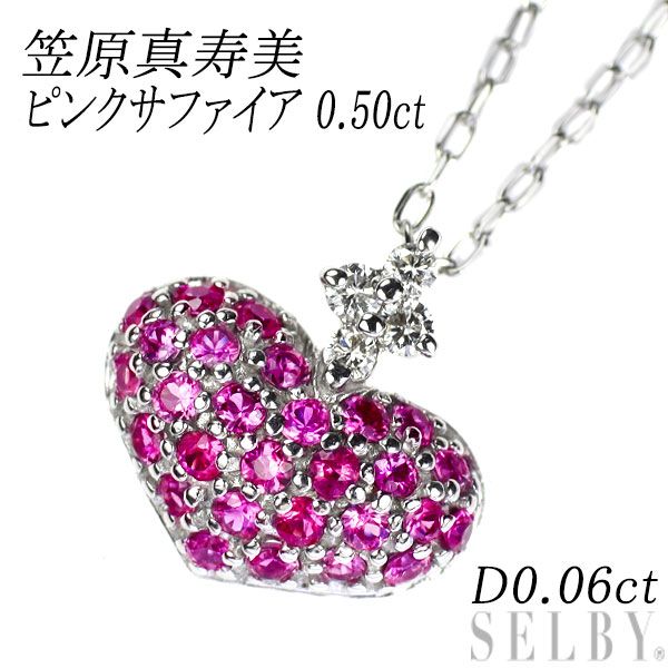 笠原真寿美 K18WG ピンクサファイア ダイヤモンド ペンダントネックレス 0.50ct D0.06ct ハート