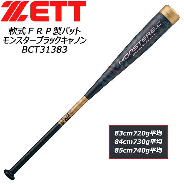 zett モンスターブラックキャノン