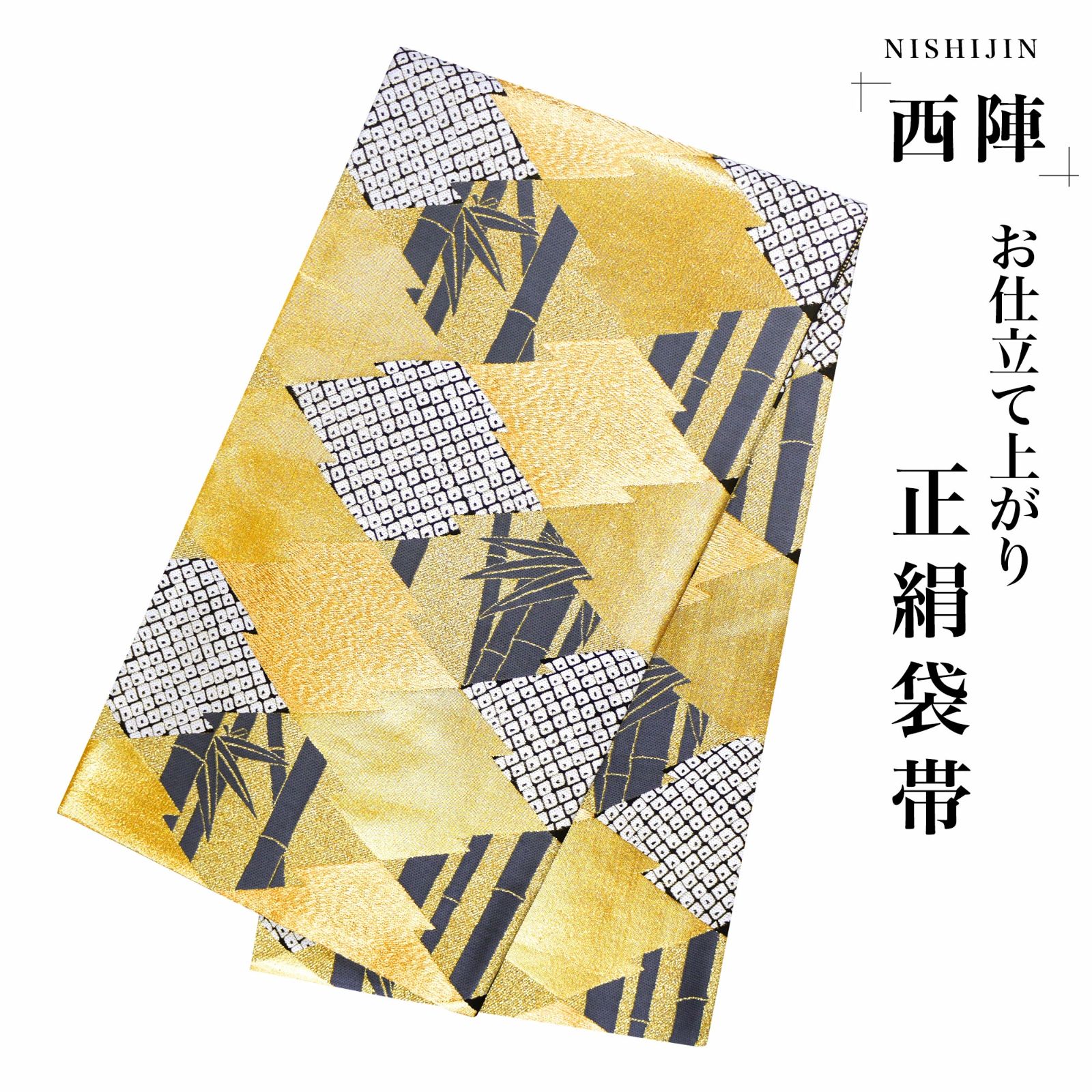 新品・仕立て上がり】西陣 帯 袋帯【グレー ゴールド 竹 松皮菱 鹿の子 