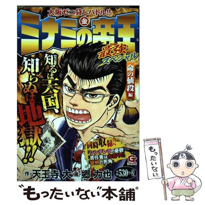 【中古】 ミナミの帝王最強 (スーパー) スペシャル 大阪ゼニ貸しバトル!! 命の値段編 (Gコミックス) / 天王寺大、郷力也 / 日本文芸社