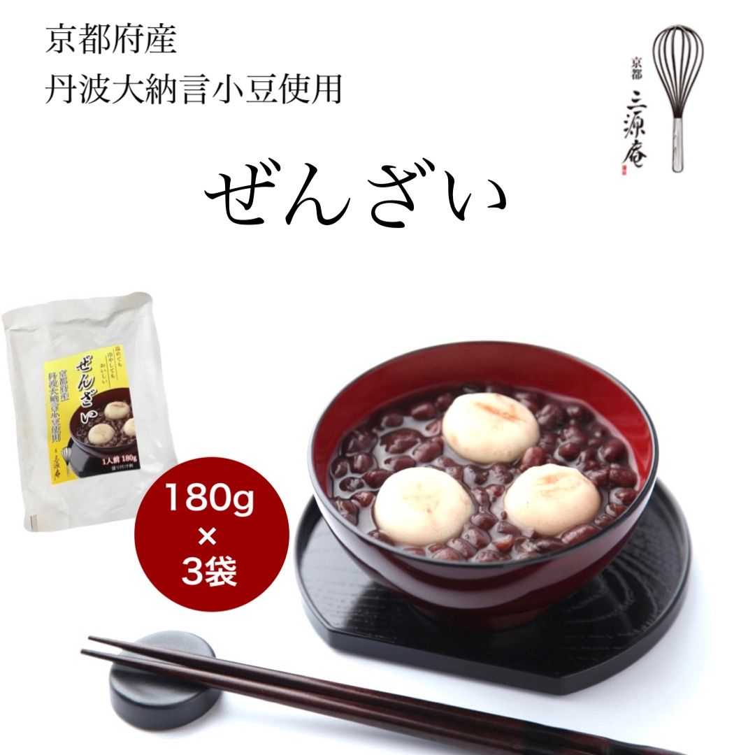 メルカリshops 京都 三源庵 ぜんざい 丹波黒豆 小豆 180ｇ 3個 パウチ 食品 和菓子