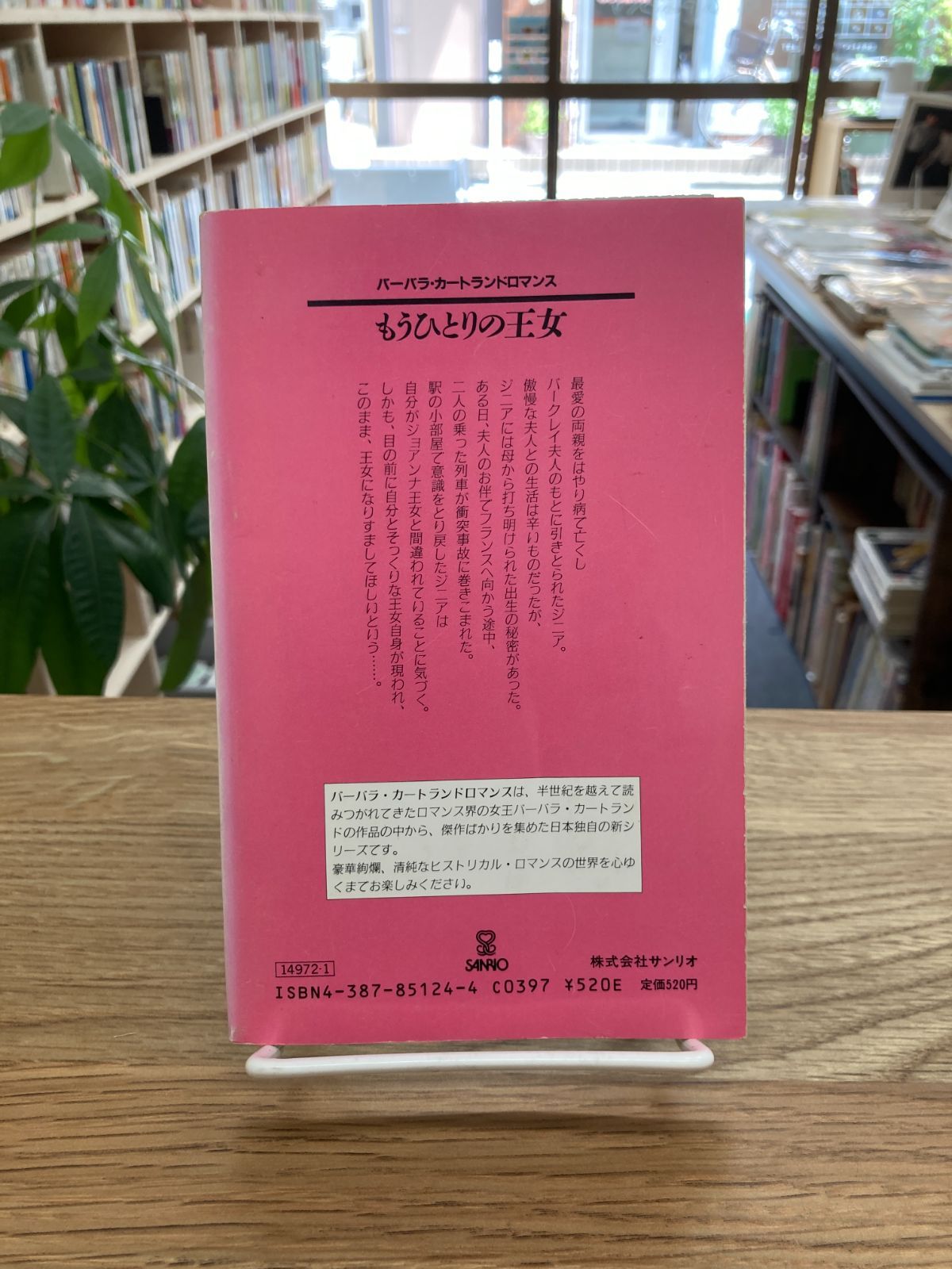 【中古】 もうひとりの王女/サンリオ/バーバラ・カートランド もうひとりの王女/バーバラ・カートランド - メルカリ