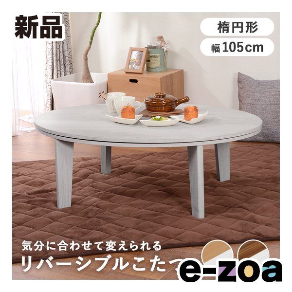 萩原  ハギハラ カジュアルコタツ アベルSE105楕円  楕円形/ホワイトＸナチュラル アベルSE105楕円WH (2520300)