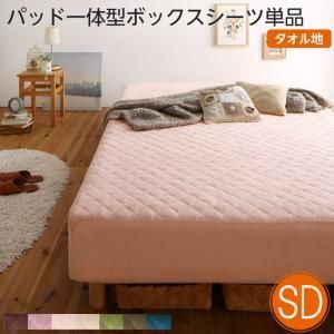 シーツのみ 素材 色が選べるカバーリング脚付きマットレスベッド用 敷きパッド一体型ボックスシーツ パッド一体型ボックスシーツ タオル素材 セミダブルサイズ