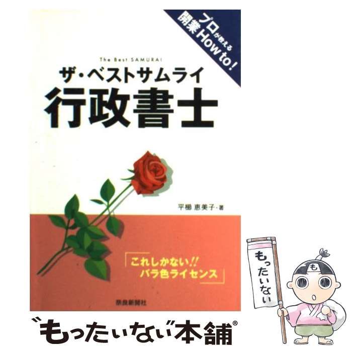  ザ・ベストサムライ 行政書士 これしかない！！バラ色ライセンス / 平櫛 恵美子 / 奈良新聞社