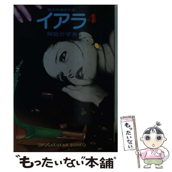 【中古】 イアラ 4 (小学館文庫) / 楳図 かずお / 小学館