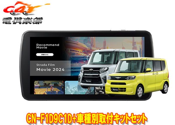 パナソニック9V型ストラーダCN-F1D9C1D+タントLA650S系(純正ナビ装着用UPGパック付き車)用取付キットセット※パノラマ非対応