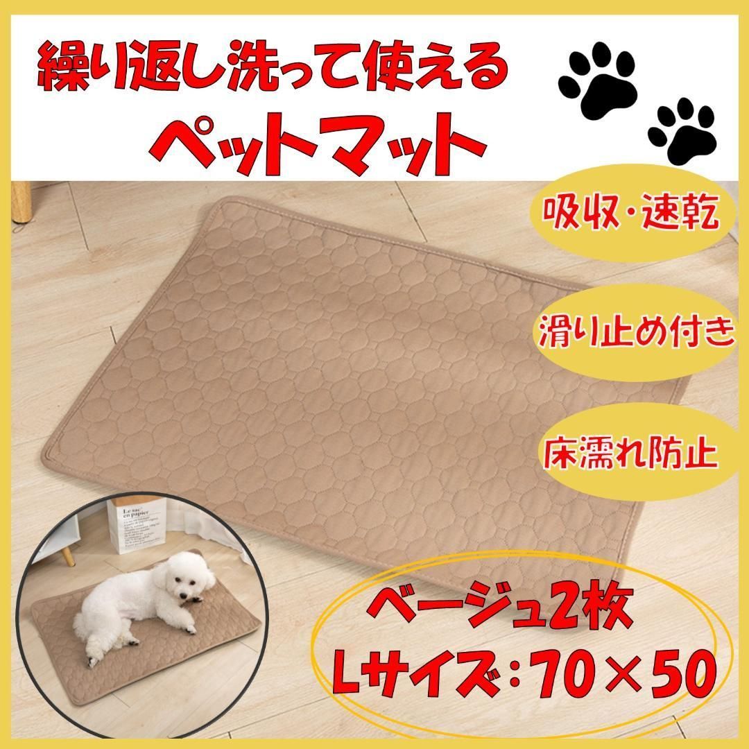 ベージュ 2枚 洗える ペットマット ペットシーツ トイレシート 防水 犬 猫 ベージュ2枚 洗える ペットマット ペットシーツ トイレシート 防水 犬