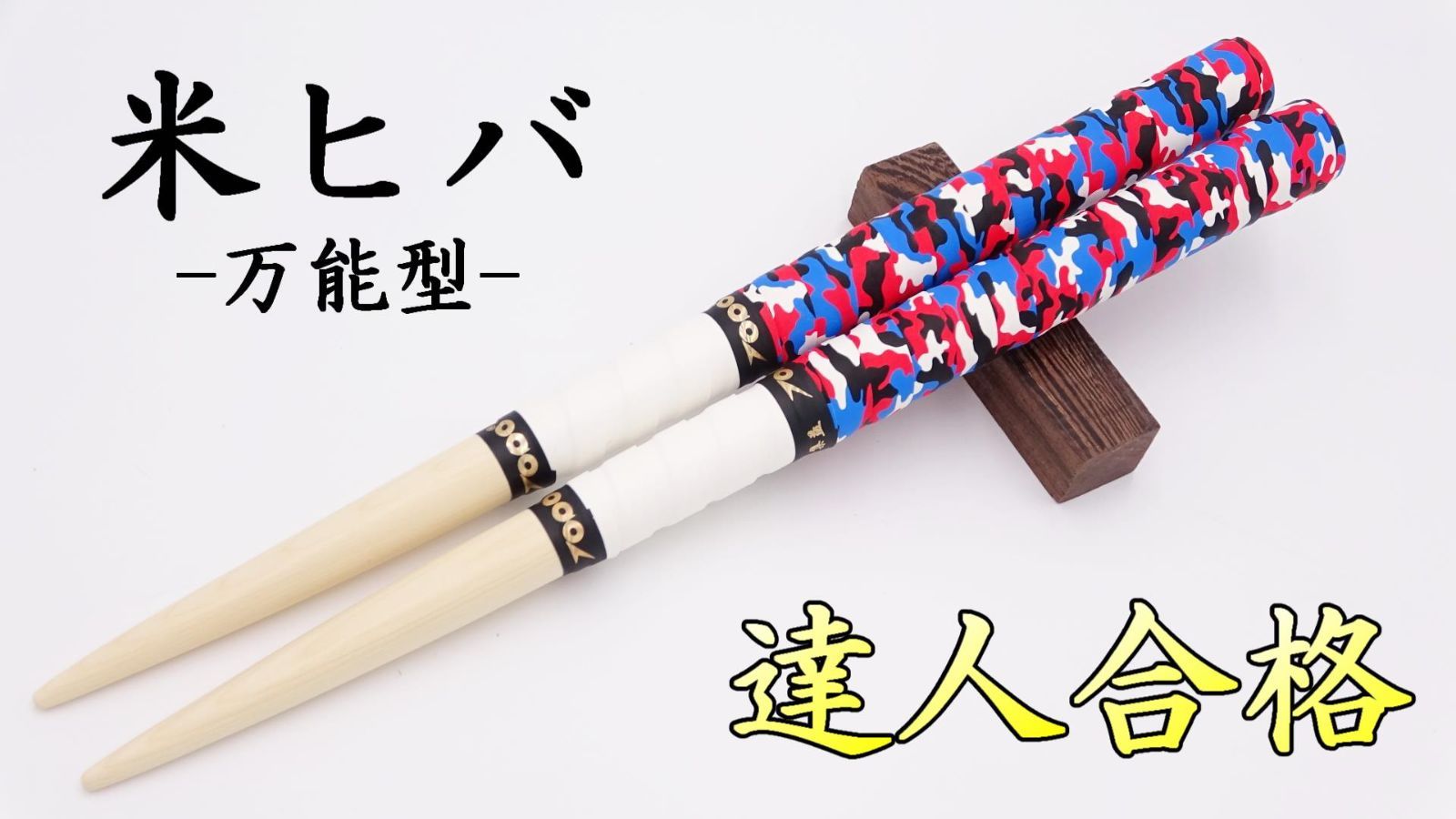 Minamitoriバチ工房 マイバチ 米ヒバ 39cm 重さ:軽め ロール処理型（Rブラック） | 「太鼓の達人」のトッププレイヤーが手掛けるマイバチ  [ みなみとり ] 公式サイト