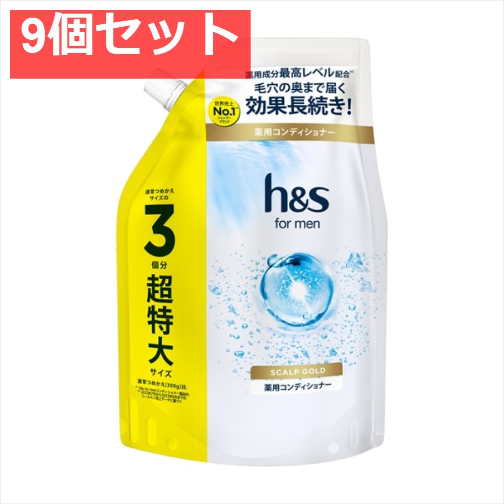 ｈ＆ｓ ｆｏｒ ｍｅｎ スカルプゴールドコンディショナー 超特大サイズ 9個セット まとめ売り