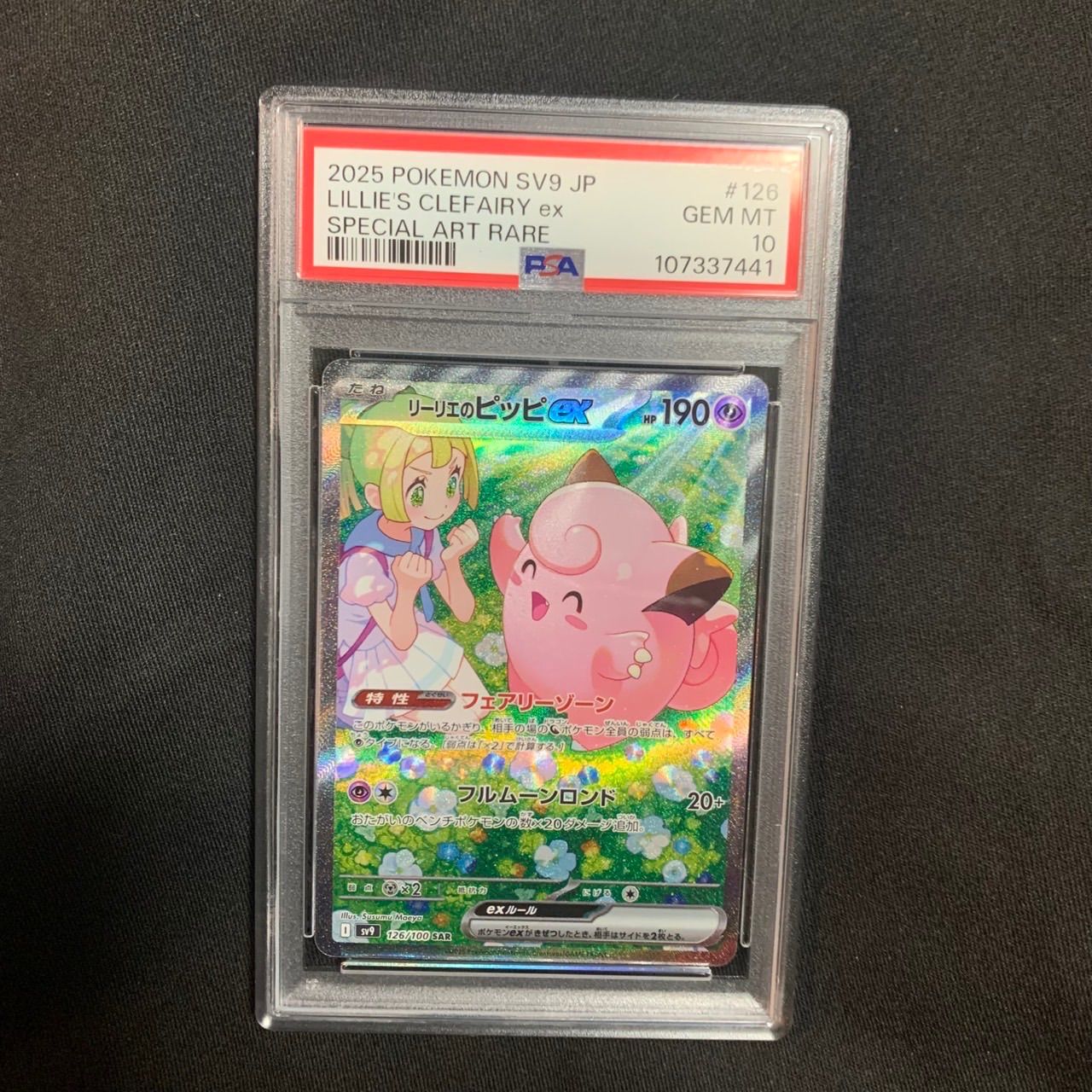 リーリエのピッピex sar PSA10 バトルパートナーズ - メルカリ