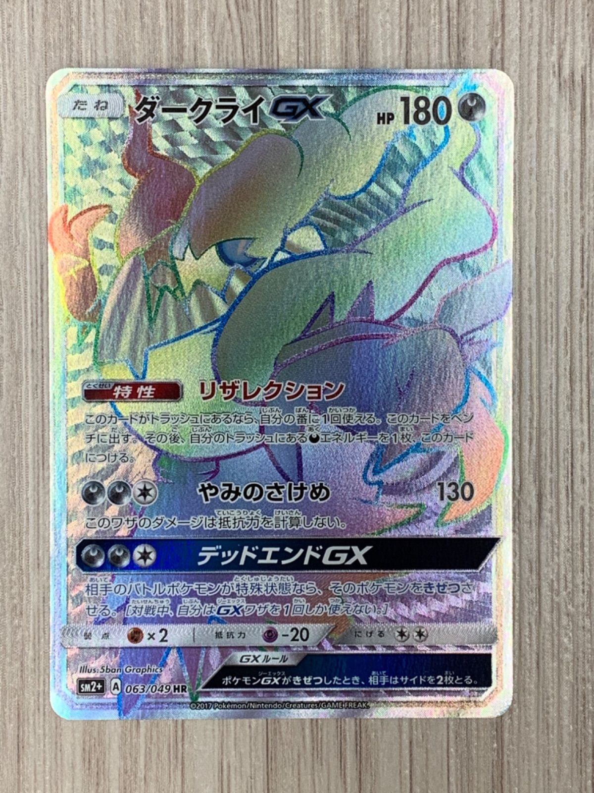 ダークライGX HR ポケモンカードゲーム ポケモンカードゲーム ダークライgx hr