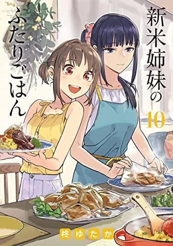 [新品]新米姉妹のふたりごはん (1-10巻 最新刊)