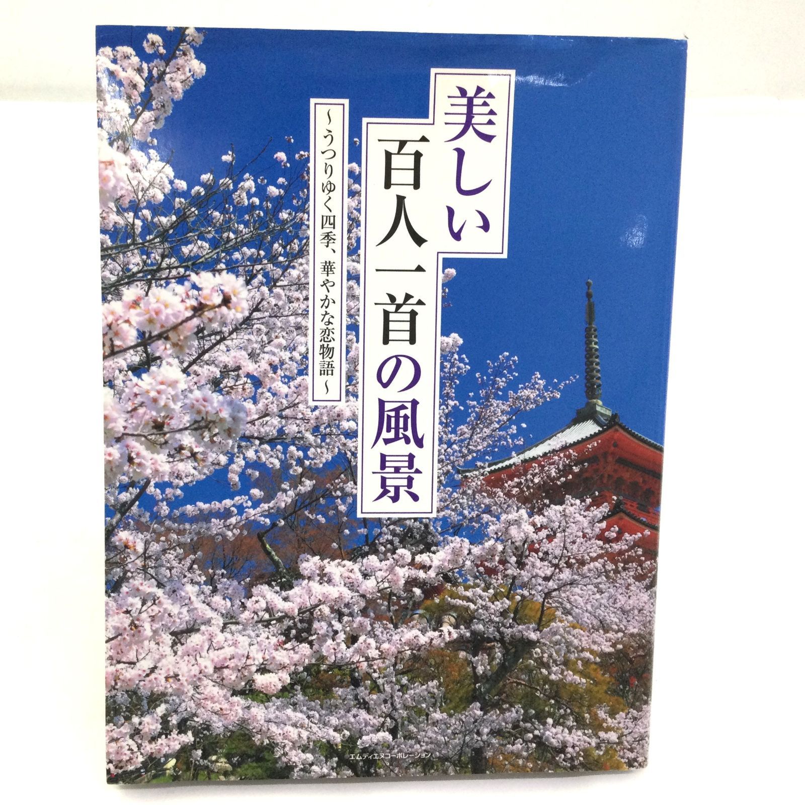 B1148】美しい百人一首の風景 〜うつりゆく四季、華やかな恋物語