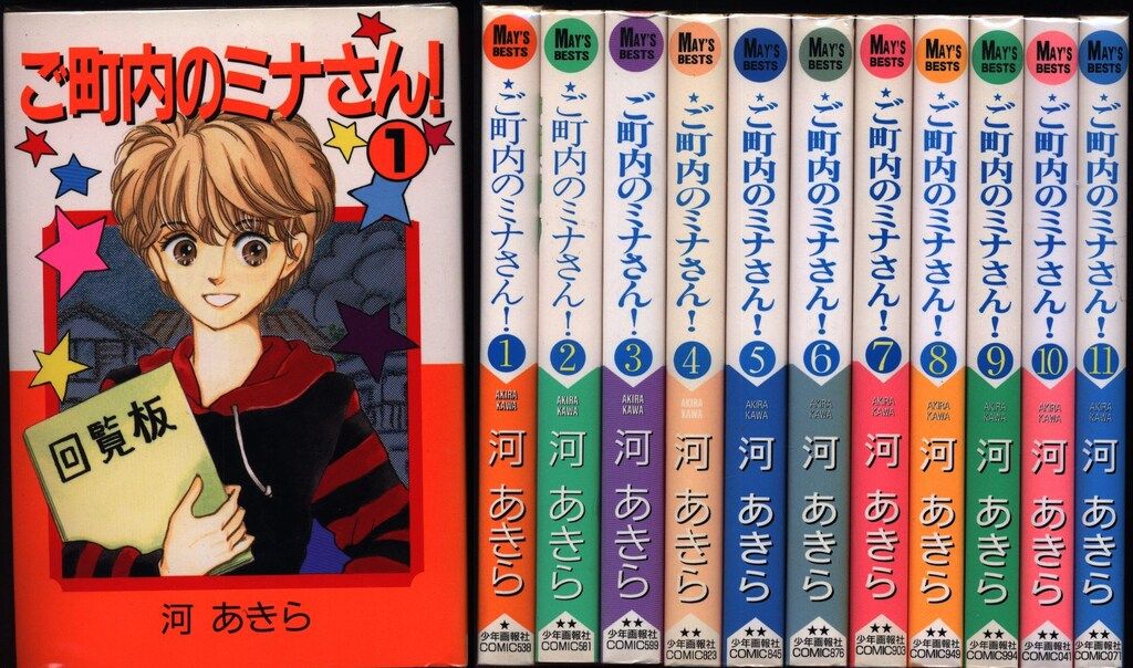 【中古】 ご町内のミナさん！ １１/少年画報社/河あきら 少年画報社 MAY'S BESTS 河あきら ご町内のミナさん! 全11巻