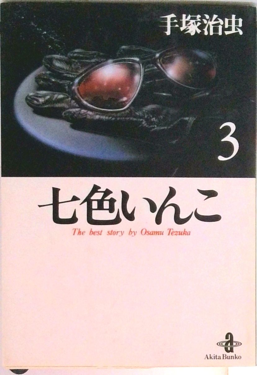 【秋田書店】七色いんこ完結セット / 手塚治虫 秋田書店】七色いんこ完結セット / 手塚治虫 - メルカリ